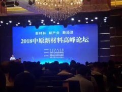 中原新材料高峰論壇——堅持綠色生產(chǎn)，提升自動化智能化水平