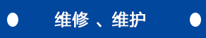 維修、維護(hù)